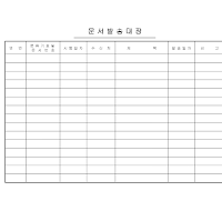 문서발송대장 (1) 문서발송대장 (1)